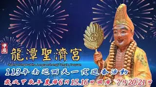 ( 龍潭聖濟宮 )  113年  歲次甲辰年 南巡兩天一夜進香活動全記錄  農曆6月15.16日  國曆7月20.21日