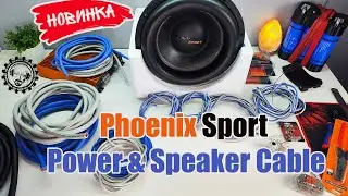 Phoenix Sport Power Cable и Speaker Cable силовые и акустические кабели от DL Audio