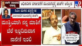 KJ George Upset With Yathindra Siddaramaiah For Intervening In Energy Dept | ಜಾರ್ಜ್ ರಾಜೀನಾಮೆ ರಹಸ್ಯ