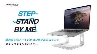 組み立て式ノートパソコン用アルミスタンド / STEP-STAND BY ME