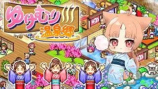 【#ゆけむり温泉郷 】初カイロソフト！旅館経営させていただきます😌【#個人勢vtuber /犬神美吽】