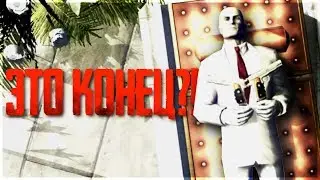 Hitman: Blood Money [Прохождение #3] ► КОНЕЦ ИГРЫ ПО СТЕЛСУ ► ХИТМАН 47