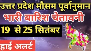 #uttar_pradesh_weather उत्तरप्रदेश मौसम बारिश चेतावानी 19 September 2024,#upweather,#lucknowweather,