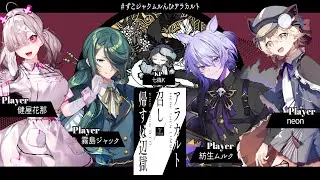 【クトゥルフ神話TRPG】アラカルト召し帰すは辺獄 #すこジャクムルんぴアラカルト 【KP:七篠K　PL:健屋花那/霧島ジャック/紡生ムルク/neon】
