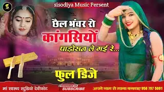 म्हारे छैल भंवर रो कांगसियों पड़ोसन ले गई रे ।। Kangliyo Marwadi Folk Song ।। Sisodiya music persent