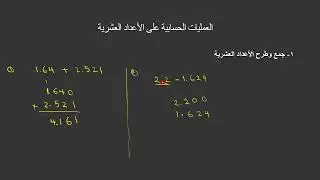 جمع وطرح الأعداد العشرية (Addition and subtraction of decimals)