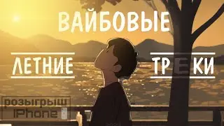 Лучший летний плейлист // summer playlist