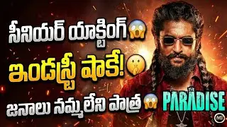 ఇది ఎవరూ ఊహించలేదు 🤯 The Paradise మూవీ లేటెస్ట్ అప్డేట్ షాక్ చేస్తుంది! 🤫