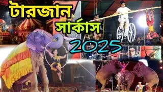 টারজান সার্কাস 2025 চুঁচুড়া |  Tarzan circus show