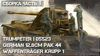 Trumpeter 05523 | German 12.8cm PaK 44 Waffentr&auml;ger Krupp 1 | Сборка Часть 1 - Build part 1