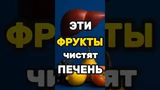 Печень восстанавливается &mdash; просто включите эти 4 фрукта