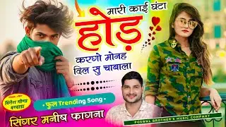 SONG-(1307) #HIT_DONG💥मारी काई घंटा होड़ करगो मोनह दिल सु चाबाला ll Singer Manish Fagna viral song