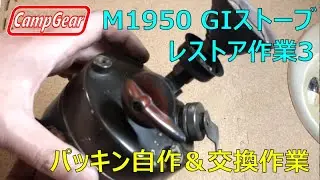 1981年製造M1950ガソリンストーブ（GIストーブ）の修理：その3