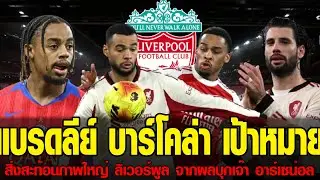 ข่าวเที่ยงประเด็นเด็ด LFC แบรดลีย์ บาร์โคล่า เป้าหมายอาวุธหนักรายใหม่ ลิเวอร์พูล สิ่งสะท้อนภาพใหญ่ ล