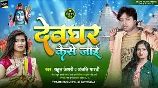 #Anjali Bharti & #Rahul Keshari बोलबम गीत 2021 | देवघर कैसे जाई | New Bolbam Geet 2021
