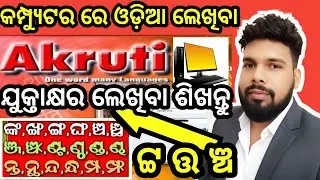 How to Write Odia In Computer | Odia Typing | Odia Type in Computer | Akruti 7.0 Odia Type in Laptop
