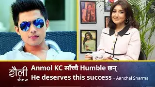Anmol KC साँच्चै Humble छन् | Aanchal Sharma | Saili Show | S01