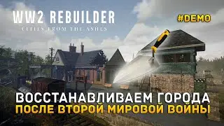 Восстанавливаем города. После Второй мировой войны - WW2 Rebuilder #demo