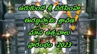 ఉరుకుంద శ్రీ నరసింహ ఈరణ్ణస్వామి శ్రావణ మాస ఉత్సవాలు ప్రారంభం #urukundaveerannaswamy #adoni #kurnool