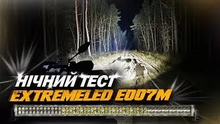 Нічний тест LED балки ExtremeLED E007M 288W (134см)