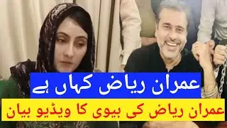 Where is Imran Riaz Khan? Imran Riaz Khan&rsquo;s wife emotional video message | latest update Imran Riaz