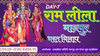 DAY-7  भरत मिलाप  -रामलीला मंचन मानपुर