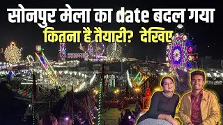 सोनपुर मेला का date बदल गया , जानिए कितना हुआ तैयारी | Sonpur mela 2025 date | Sonpur ka mela video