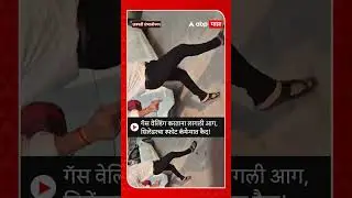 Gas Cylinder Blast : गॅस वेल्डिंग करताना लागली आग, सिलेंडरचा स्फोट कॅमेऱ्यात कैद!