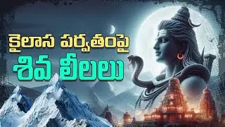 కైలాస పర్వతంపై శివ లీలలు | Kailasa Parvatham | Shivaratri | Shivudu | Factism