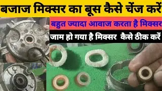 MIXTURE KA JUICE KAISE CHANGE KAREN bajaj mixer grinder bush change मिक्सर बूस चेंज repair Ghar