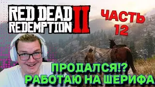 RDR 2 Прохождение для ДУШИ! Часть 12. Продался за бабки властям!