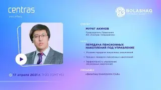 Передача пенсионных накоплений в управление в Казахстане - Мурат Акинов