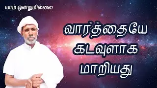வார்த்தையே கடவுளாக மாறியது | யாம் ஒன்றுமில்லை | வெட்டவெளி இருப்பிடம்