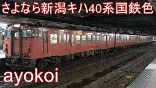 さよなら新潟地区キハ40系国鉄色 国鉄色美食旅 長岡駅