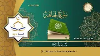 Sourate Al-Haqqah | Mohammed Al-Faqih (69) سورة الحاقة | محمد الفقيه