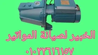 وانا نازل من العمارة اتفاجأت بالصوت اللي طالع من موتور المياه بتاعي ياتري سبب الصوت ده ايه ؟ 