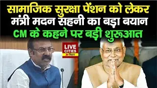 CM Nitish के कहने पर मंत्री Madan Sahani ने किया ऐसा,सामाजिक सुरक्षा पेंशन को लेकर बड़ा ऐलान