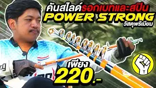 คันเบ็ดสไลด์ 💪POWER STRONG (พาวเวอร์ สตรอง) ราคาหลักร้อย แต่มีทั้งเบทและสปิน❗ 🔥มาใหม่ล่าสุด 2024 🔥