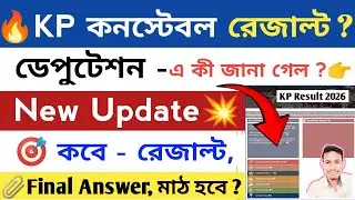 🎯 KP কনস্টেবল রেজাল্ট 🔥ডেপুটেশনে জানা গেল কবে রেজাল্ট, Final Answer, মাঠ | KP Constable Result 2026 