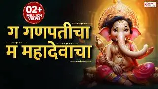 ग गणपतीचा म महादेवाचा | Ga Ganpaticha Ma Mahadevacha | Ganpati Songs | Ganesh Marathi Bhakti Geet
