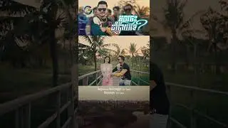#អូនចេះដាំបាយទេ
