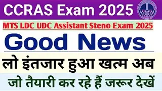 Good news! लो आ गई खुशखबरी! CCRAS MTS LDC UDC Assistant Steno Exam Date Out/ Admit hai release 2025