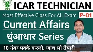 ICAR Technician (T1) Current Affairs | ICAR Current Affairs/ICAR Previous Year Question Paper