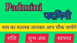 Padmini name meaning in hindi | padmini naam ka matlab