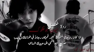 ردة فعل جونغڪوڪ إذا كان زوجك المتملك ليجد قميص رجل في خزانتك ليغضب معتقداً انه لحبيبك السابق..