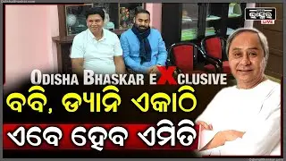ଏକାଠି ହେଇଗଲେ ବବି ଡ୍ୟାନି ,ବିଜେଡିରେ ହେବ ଏମିତି.... BJD Naveen trending
