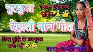 चुटकुला देहाती नाच‌ गीत#बिना बुद्धि के बलमुआ पाले पड़े #🤣#एक बार जरूर सुनिए चैनल पर सपोर्ट कीजिए