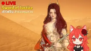 Sword of Justice CN - ใครไม่หวงตุนหวง สำรวจแมปทะลเทรายใหม่วันแรก