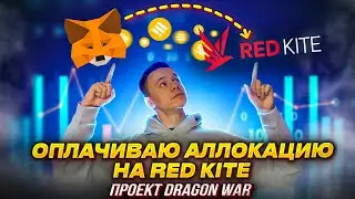 Участие в IDO . Получил аллокацию в проекте DRAGON WAR на RED KITE