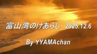 富山湾のけあらし　2025.12.6